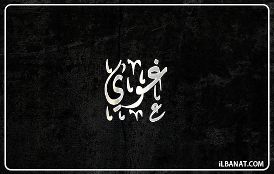 إسم غوي مكتوب بالخط الديواني