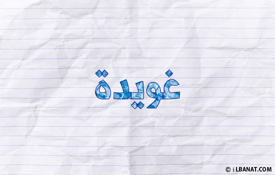 إسم غويدة مكتوب بورقة