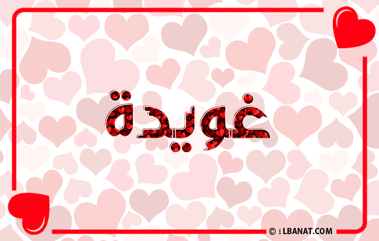 إسم غويدة مكتوب بقلوب حمراء