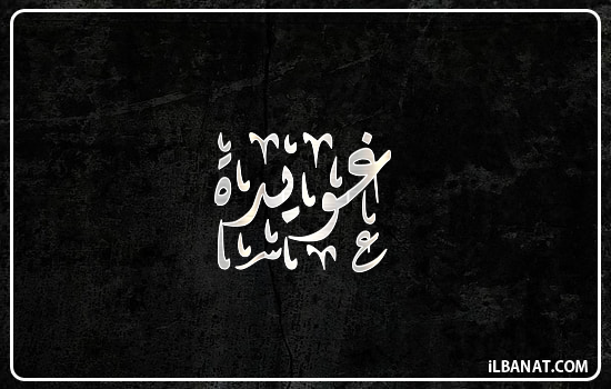 إسم غويدة مكتوب بالخط الديواني