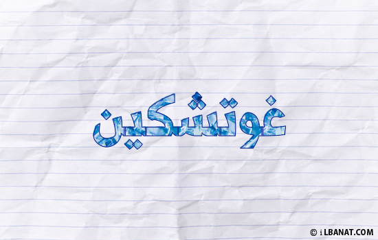 إسم غوتشكين مكتوب بورقة