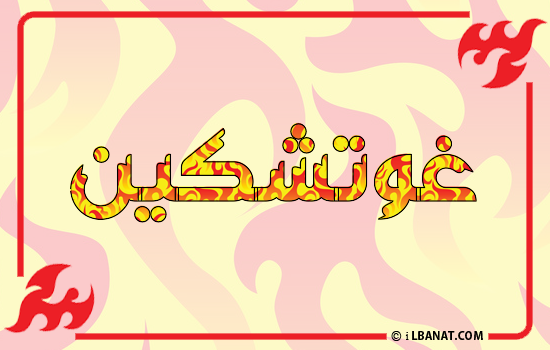 إسم غوتشكين مكتوب بالنار
