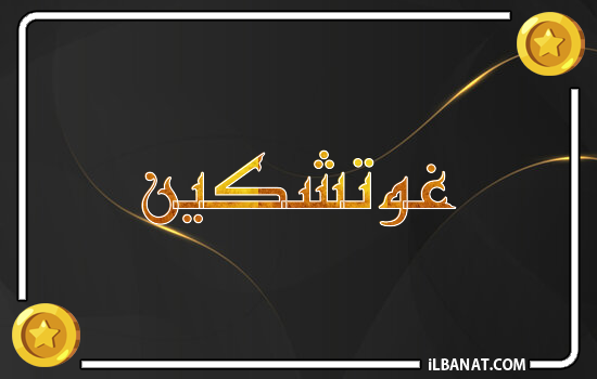 إسم غوتشكين مكتوب بالذهب