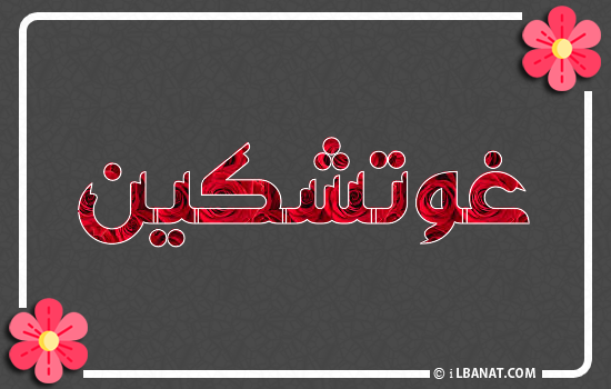 إسم غوتشكين مكتوب بورود حمراء
