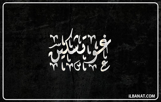 إسم غوتشكين مكتوب بالخط الديواني