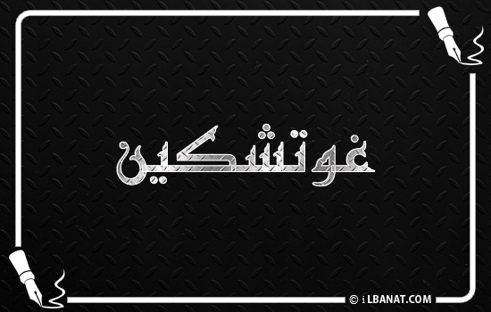 إسم غوتشكين مكتوب بالخط الكوفي