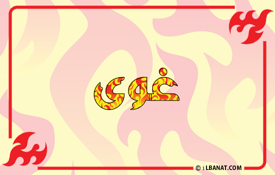 إسم غوى مكتوب بالنار