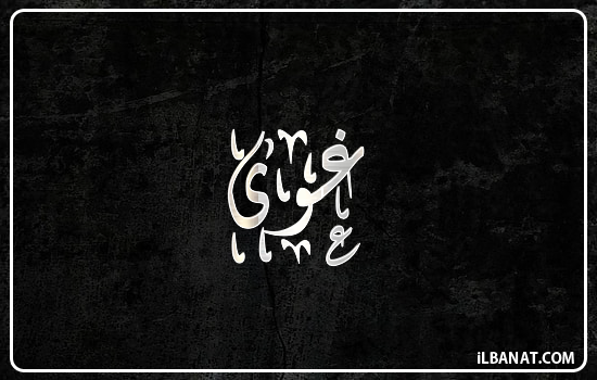 إسم غوى مكتوب بالخط الديواني