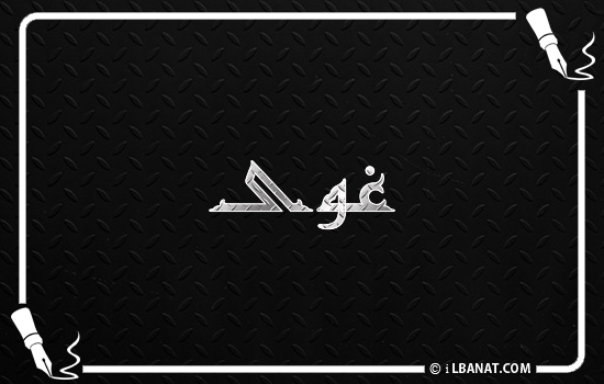 إسم غوى مكتوب بالخط الكوفي