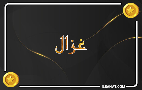 إسم غزال مكتوب بالذهب