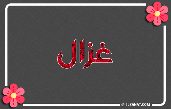 إسم غزال مكتوب بورود حمراء