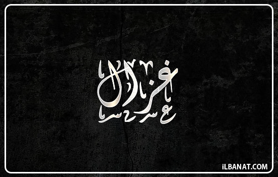 إسم غزال مكتوب بالخط الديواني