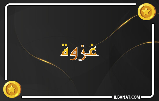 إسم غزوة مكتوب بالذهب