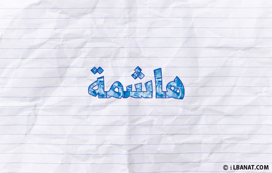 إسم هاشمة مكتوب بورقة