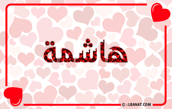 إسم هاشمة مكتوب بقلوب حمراء