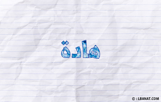 إسم هادة مكتوب بورقة