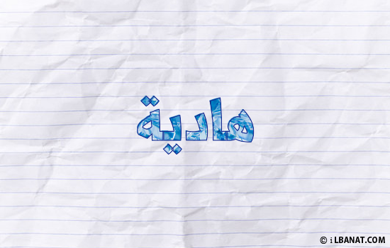 إسم هاديا مكتوب بورقة