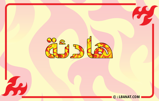 إسم هاديا مكتوب بالنار