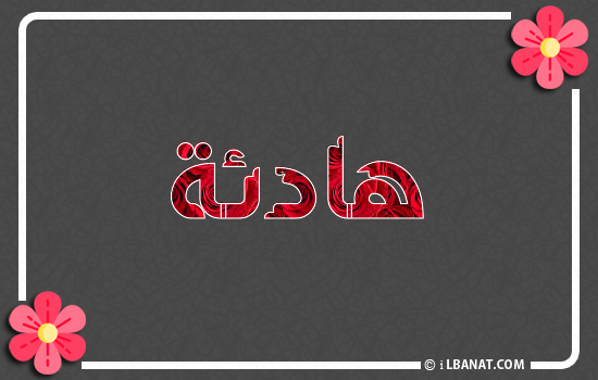 إسم هاديا مكتوب بورود حمراء