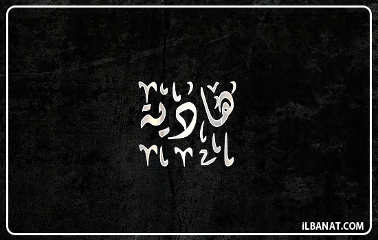 إسم هاديا مكتوب بالخط الديواني