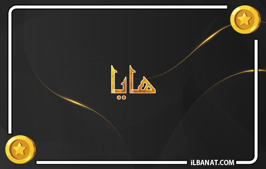 إسم هايا مكتوب بالذهب