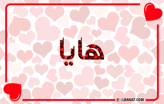 إسم هايا مكتوب بقلوب حمراء