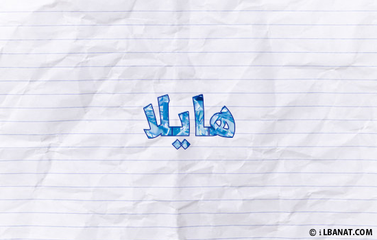إسم هايلا مكتوب بورقة