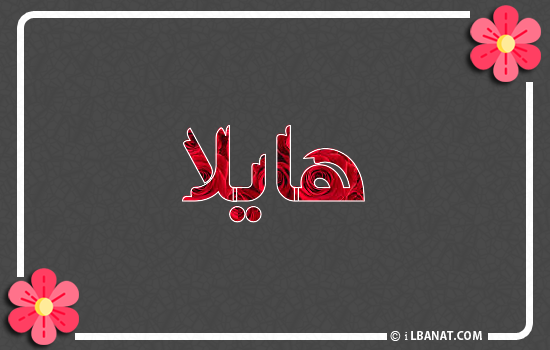 إسم هايلا مكتوب بورود حمراء