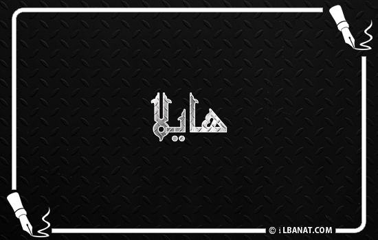 إسم هايلا مكتوب بالخط الكوفي