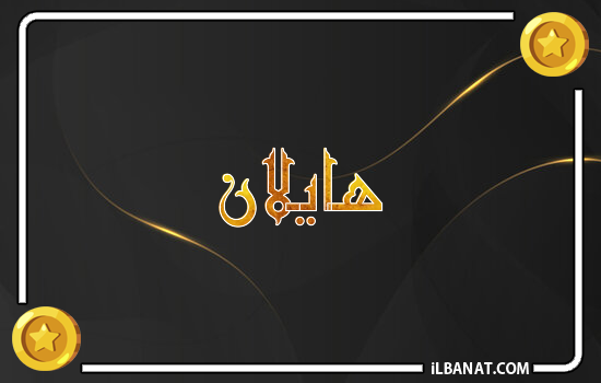 إسم هايلان مكتوب بالذهب