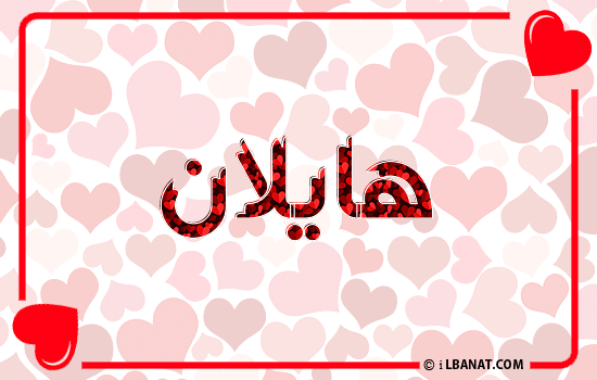 إسم هايلان مكتوب بقلوب حمراء