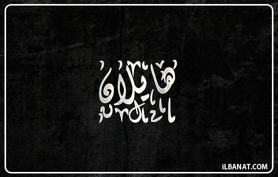 إسم هايلان مكتوب بالخط الديواني