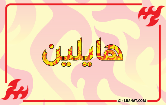 إسم هايلين مكتوب بالنار