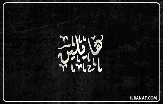 إسم هايلين مكتوب بالخط الديواني