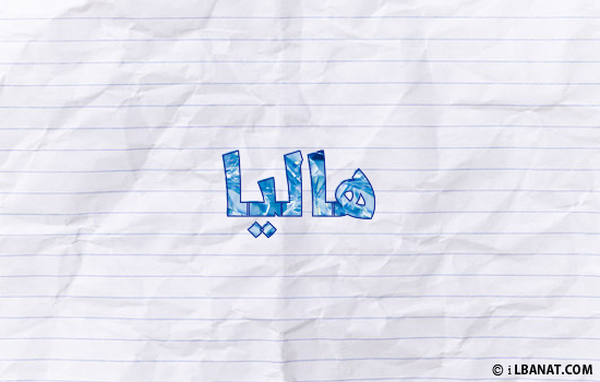 إسم هاليا مكتوب بورقة