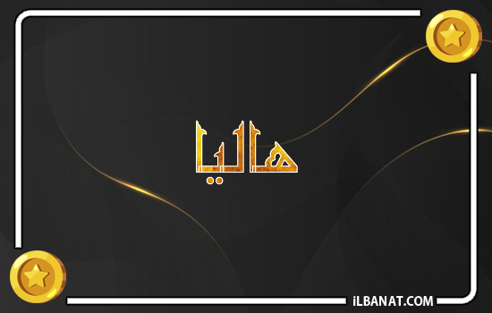 إسم هاليا مكتوب بالذهب