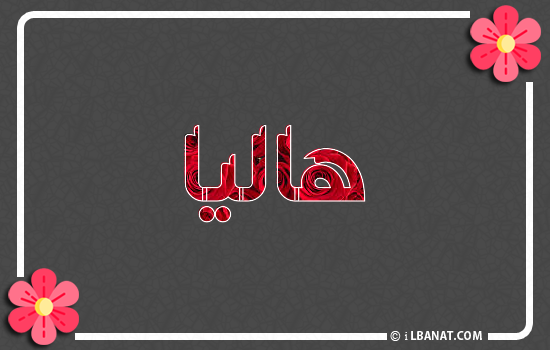 إسم هاليا مكتوب بورود حمراء