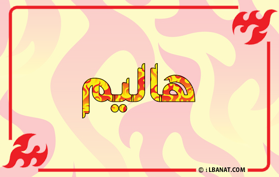 إسم هاليم مكتوب بالنار
