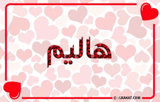 إسم هاليم مكتوب بقلوب حمراء
