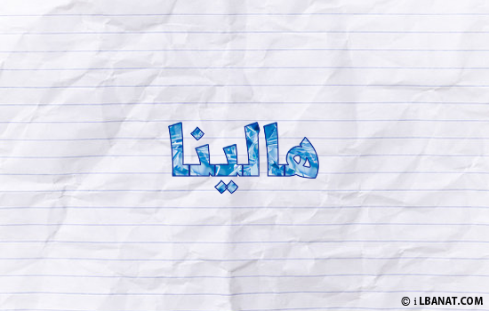 إسم هالينا مكتوب بورقة