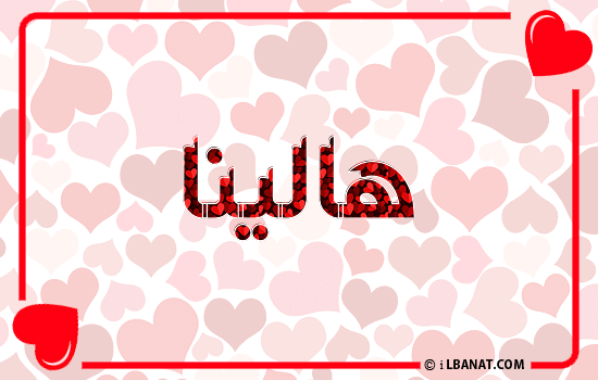 إسم هالينا مكتوب بقلوب حمراء