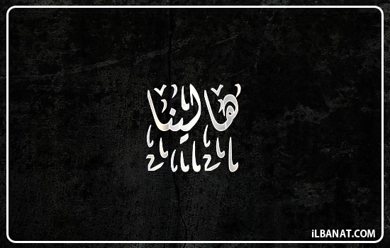 إسم هالينا مكتوب بالخط الديواني