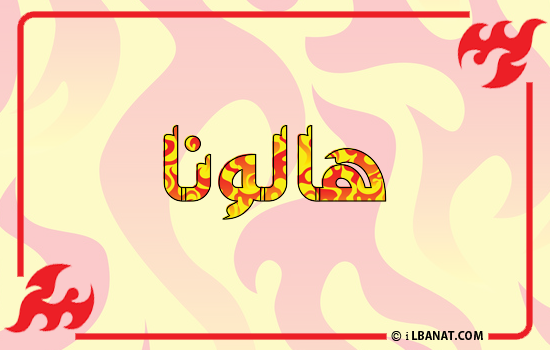 إسم هالونا مكتوب بالنار