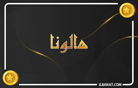 إسم هالونا مكتوب بالذهب