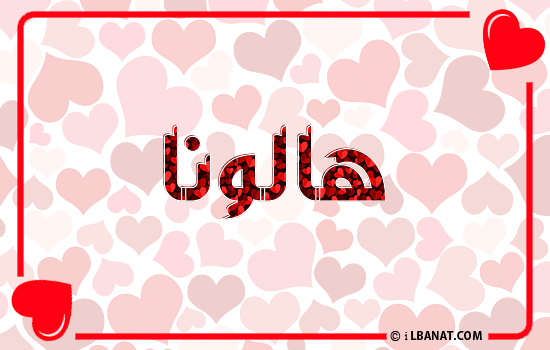 إسم هالونا مكتوب بقلوب حمراء