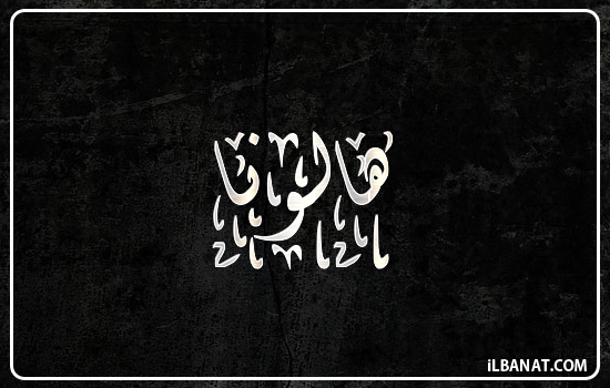 إسم هالونا مكتوب بالخط الديواني