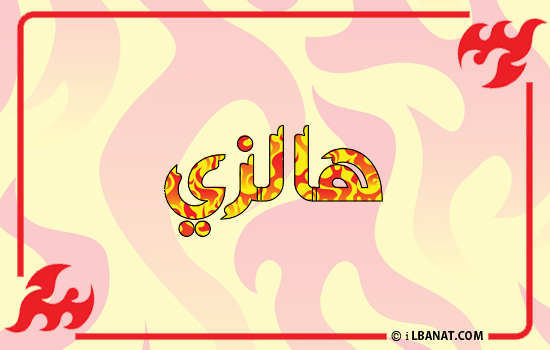 إسم هالزي مكتوب بالنار