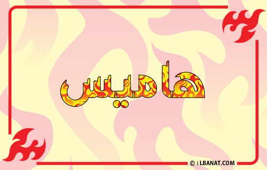 إسم هاميس مكتوب بالنار