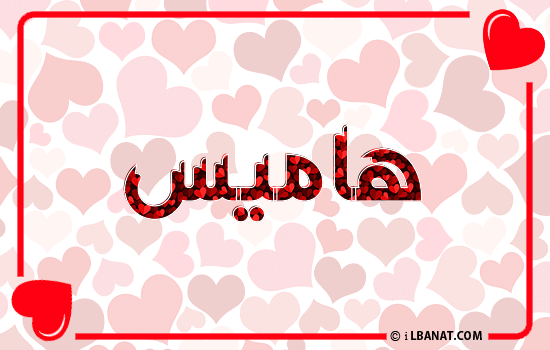 إسم هاميس مكتوب بقلوب حمراء