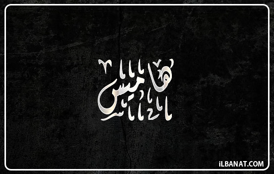 إسم هاميس مكتوب بالخط الديواني